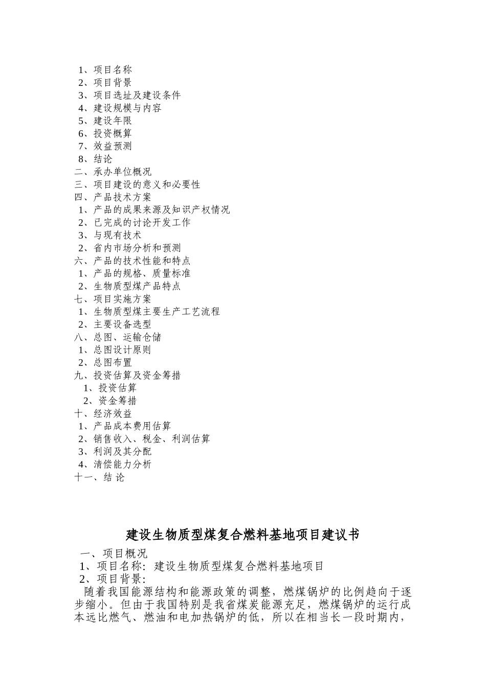 建设生物质型煤复合燃料基地可行性研究报告书_第2页