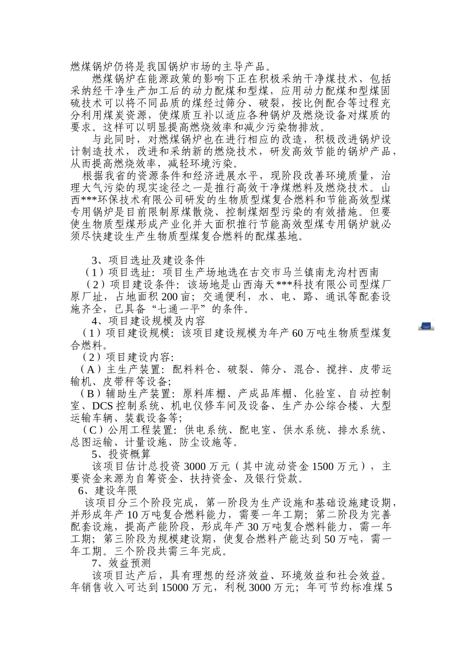 建设生物质型煤复合燃料基地可行性研究报告书_第3页