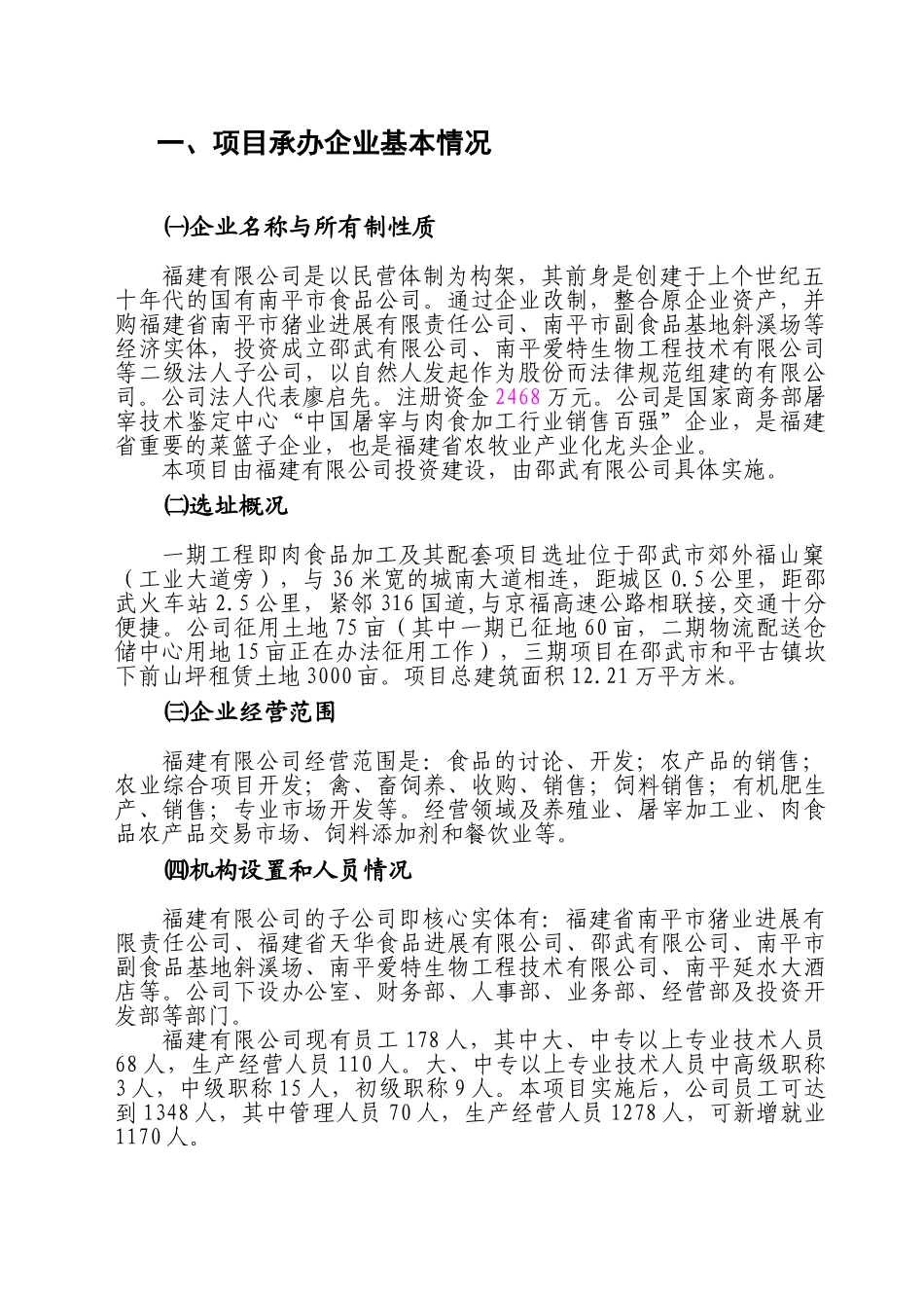 建设肉制品加工及农副产品批发市场贸工农一体化建设项目可行性建议书_第2页