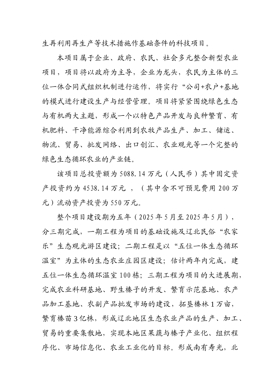 建设社会主义新农村生态农业项目可行性研究报告_第3页