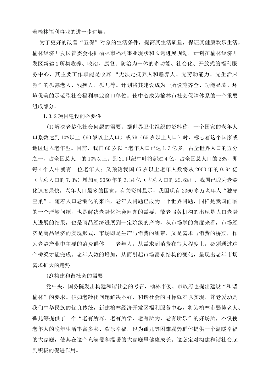 建设敬老院可行性分析报告_第3页