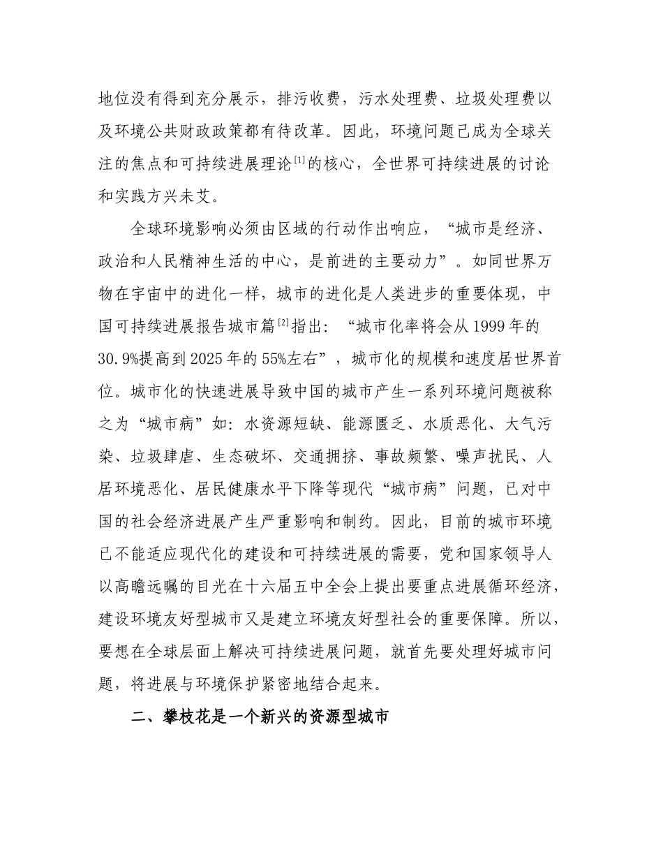 建设攀枝花环境友好型城市可行性研究报告_第3页