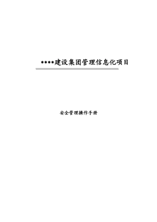 建设集团管理信息化项目安全管理操作手册