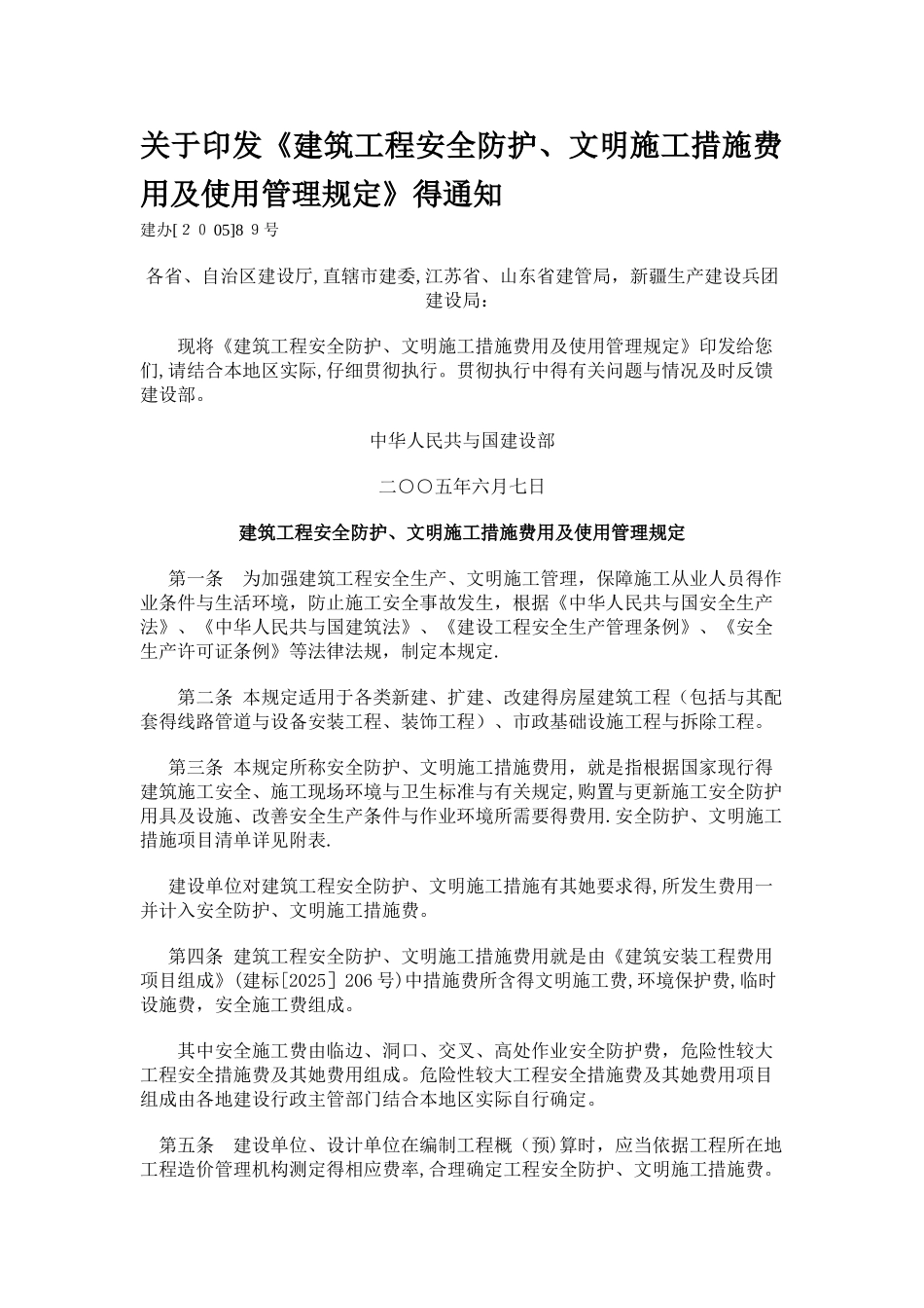 建设部安全文明施工措施费规定_第1页
