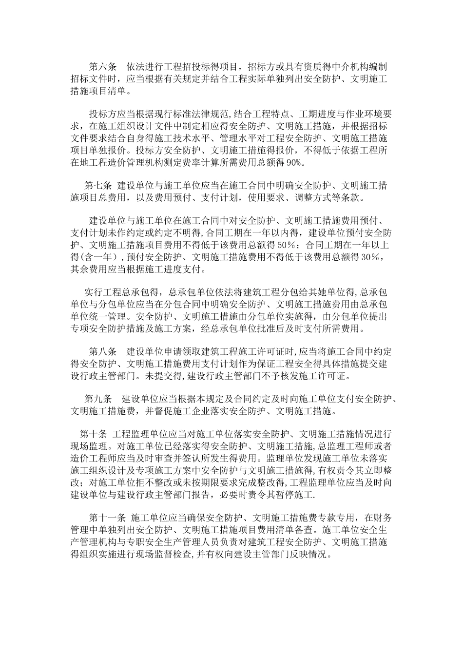 建设部安全文明施工措施费规定_第2页