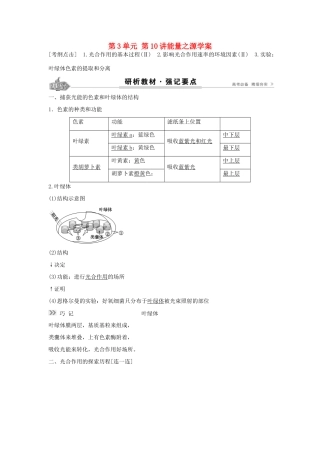高考生物总复习 第3单元 第10讲能量之源学案-人教版高三全册生物学案