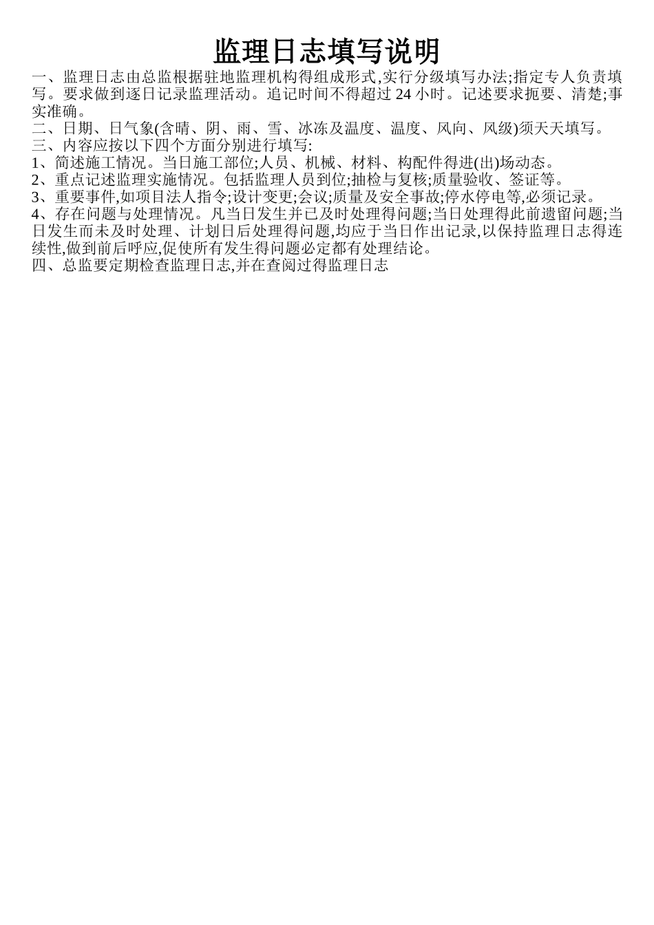 建设监理日志范本_第1页