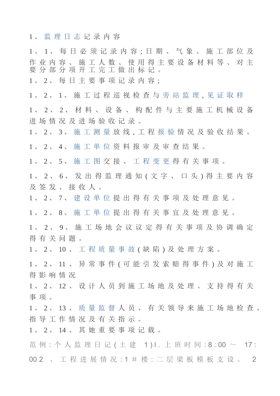 建设监理日志范本_第2页