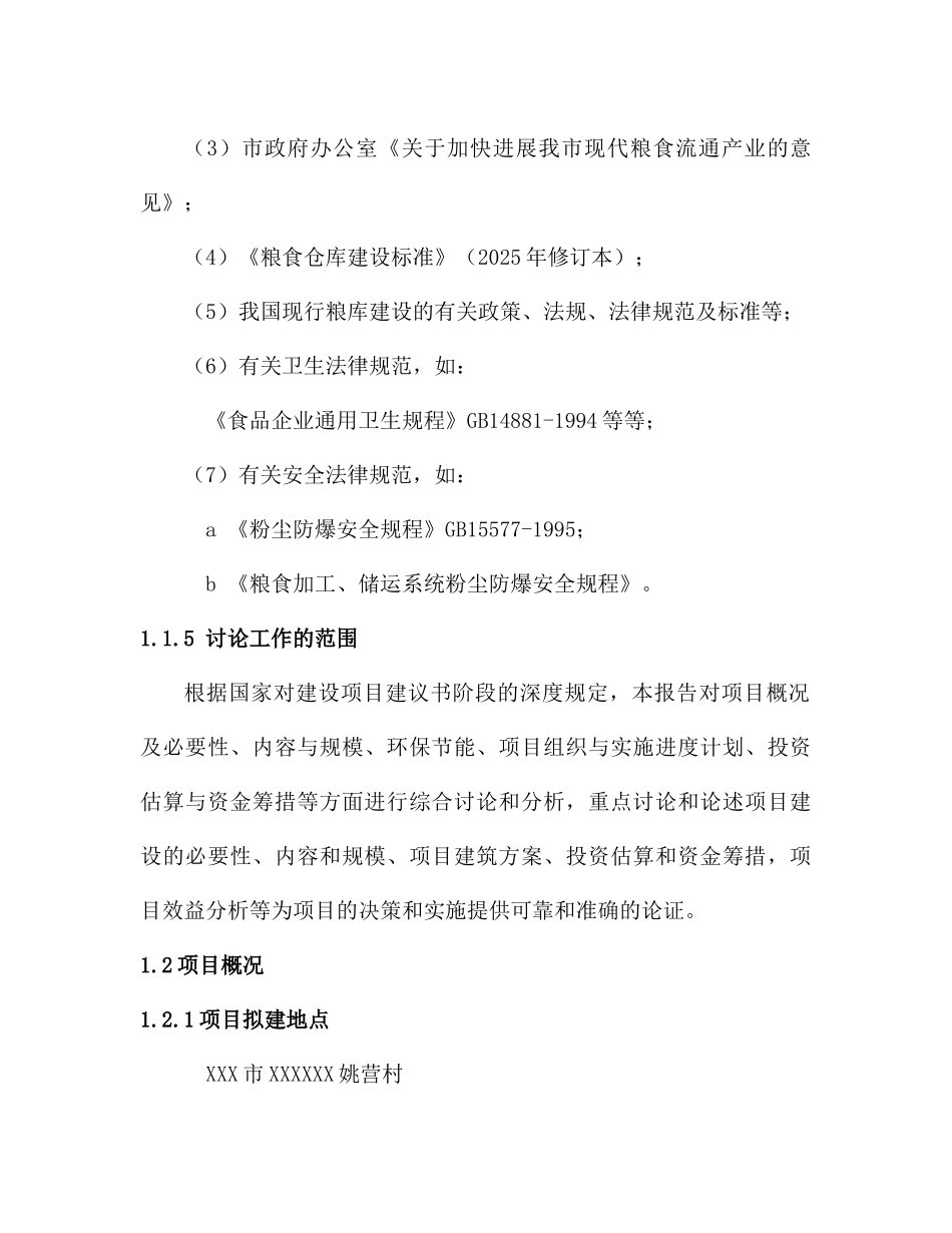 建设路国家储备库退城进郊异地扩建6万吨粮食仓储设施建设项目可行性研究报告_第3页
