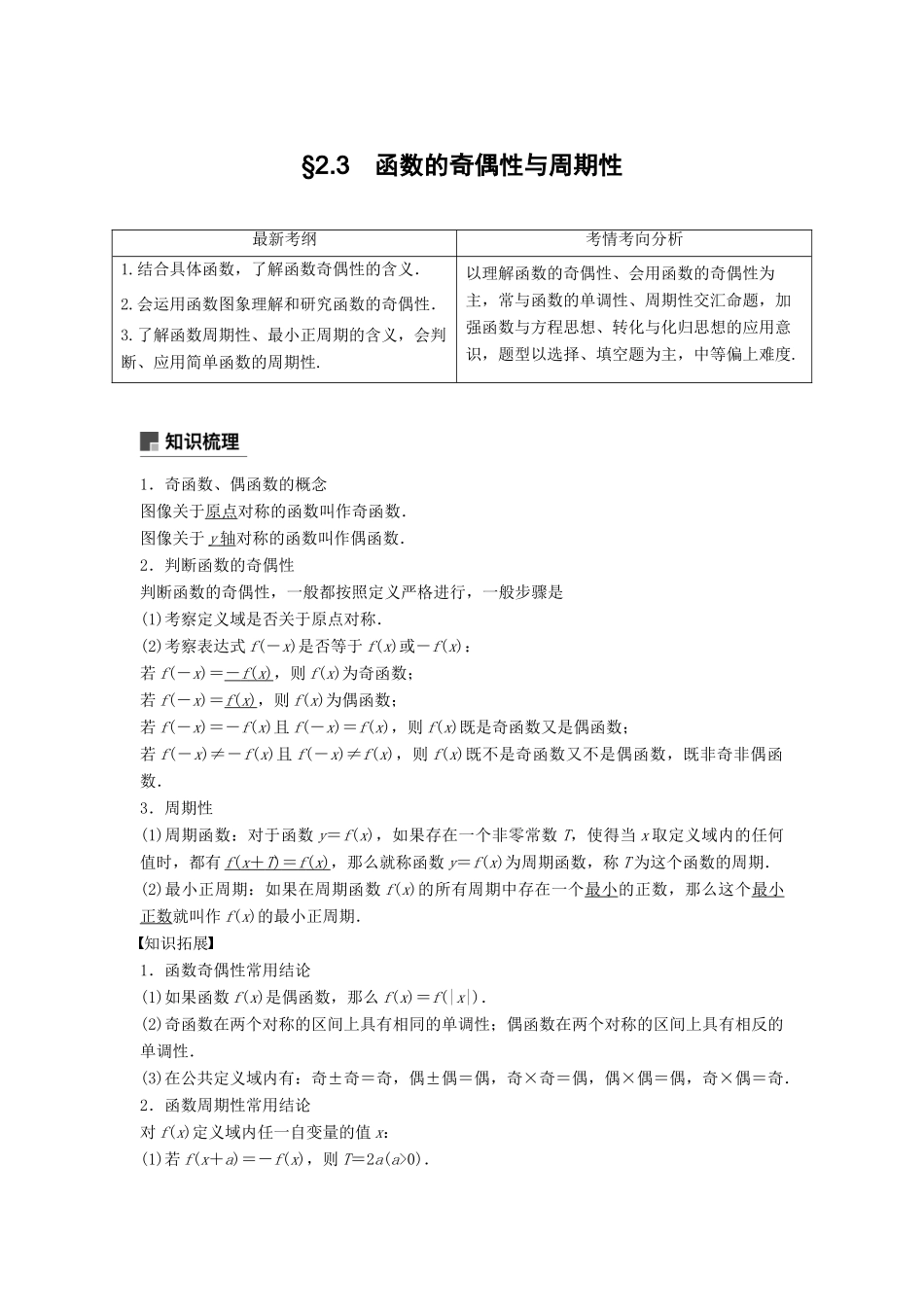 高考数学大一轮复习 第二章 函数概念与基本初等函数Ⅰ 2.3 函数的奇偶性与周期性学案 文 北师大版-北师大版高三全册数学学案_第1页
