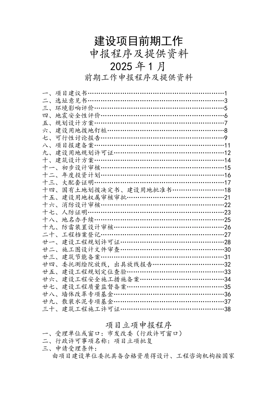 建设项目前期工作申报程序及提供_第1页