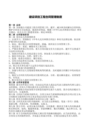 建设项目工程合同管理制度