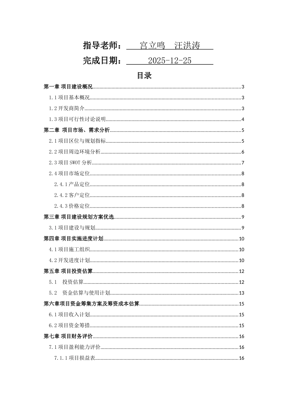 建设项目可行性研究课程设计_第3页