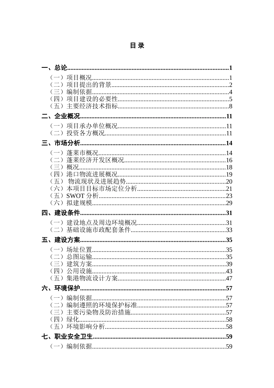 建设蓬莱港临港物流园区项目可行性研究报告-优秀甲级资质可研报告_第2页