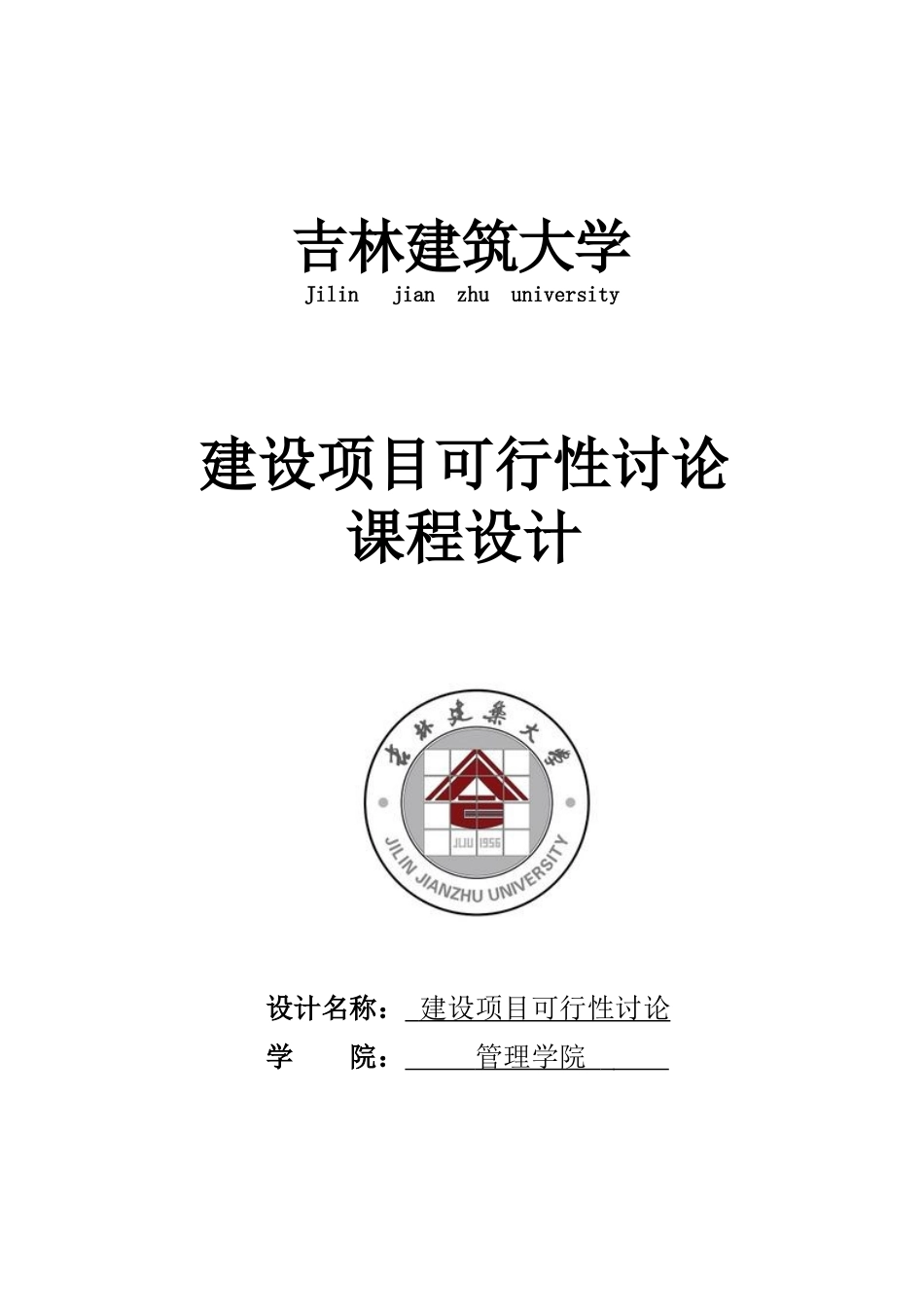 建设项目可行性研究-课程设计论文_第2页