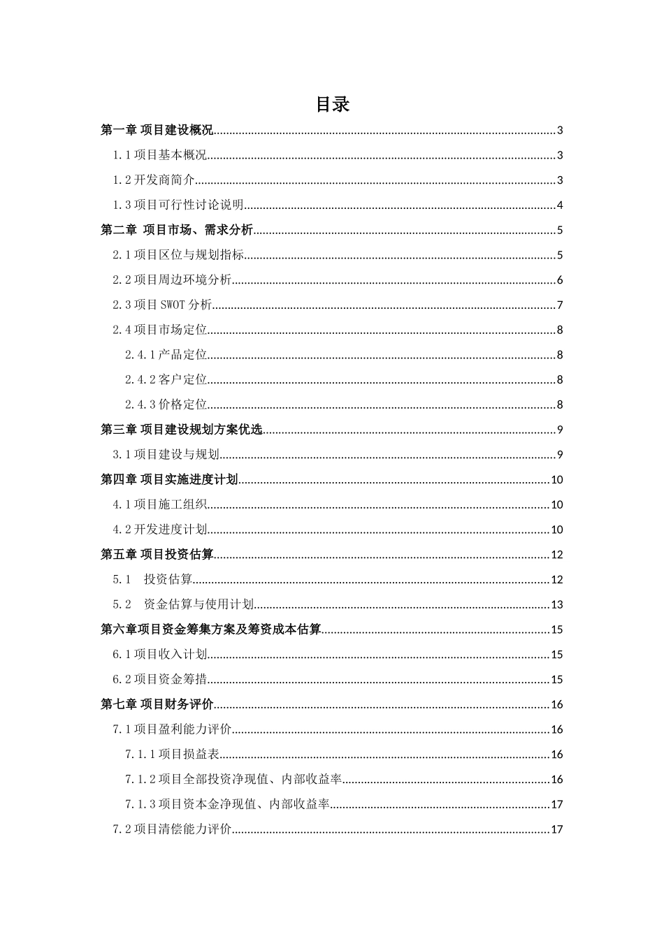 建设项目可行性研究-课程设计论文_第3页
