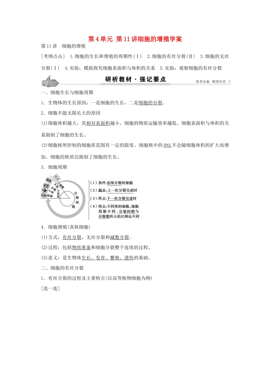 高考生物总复习 第4单元 第11讲细胞的增殖学案-人教版高三全册生物学案_第1页