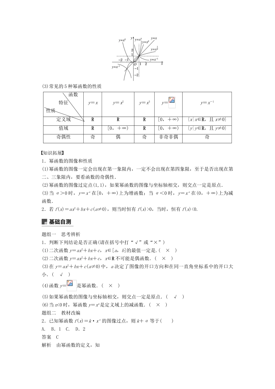 高考数学大一轮复习 第二章 函数概念与基本初等函数Ⅰ 2.4 二次函数的再研究与幂函数学案 文 北师大版-北师大版高三全册数学学案_第2页