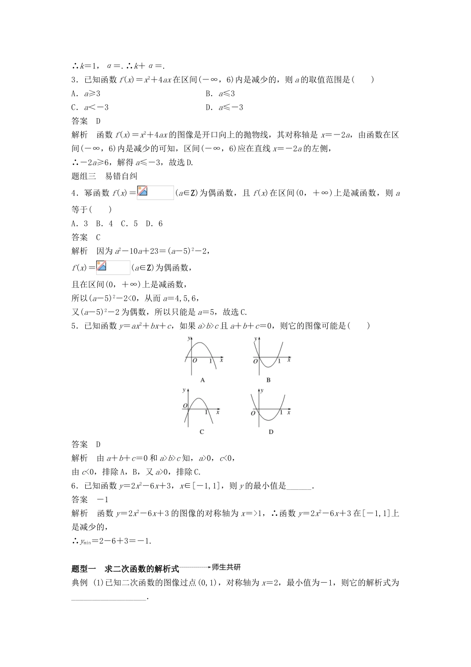 高考数学大一轮复习 第二章 函数概念与基本初等函数Ⅰ 2.4 二次函数的再研究与幂函数学案 文 北师大版-北师大版高三全册数学学案_第3页