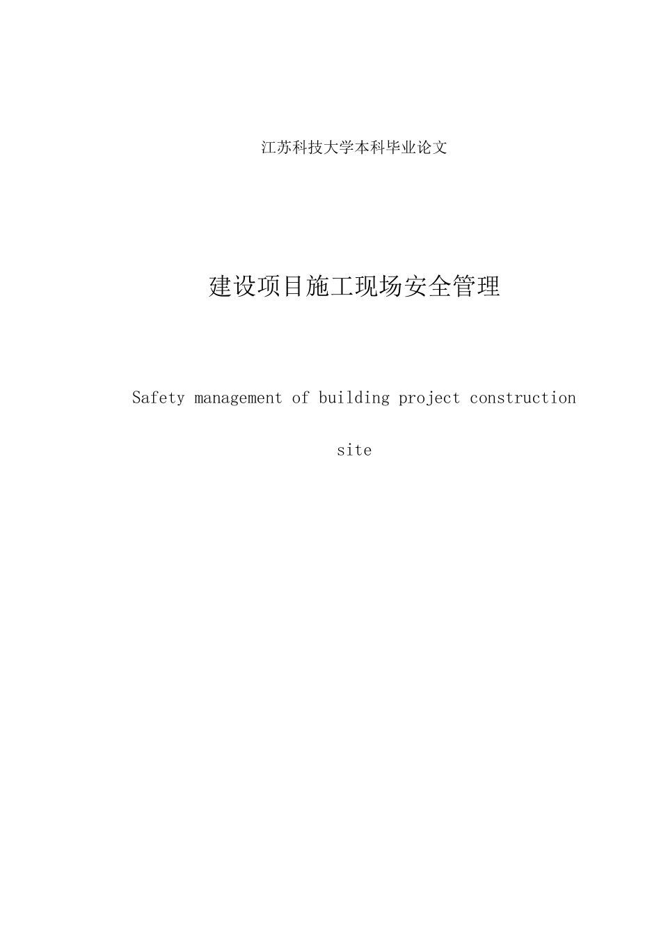 建设项目施工现场安全管理设计大学本科毕业论文_第1页