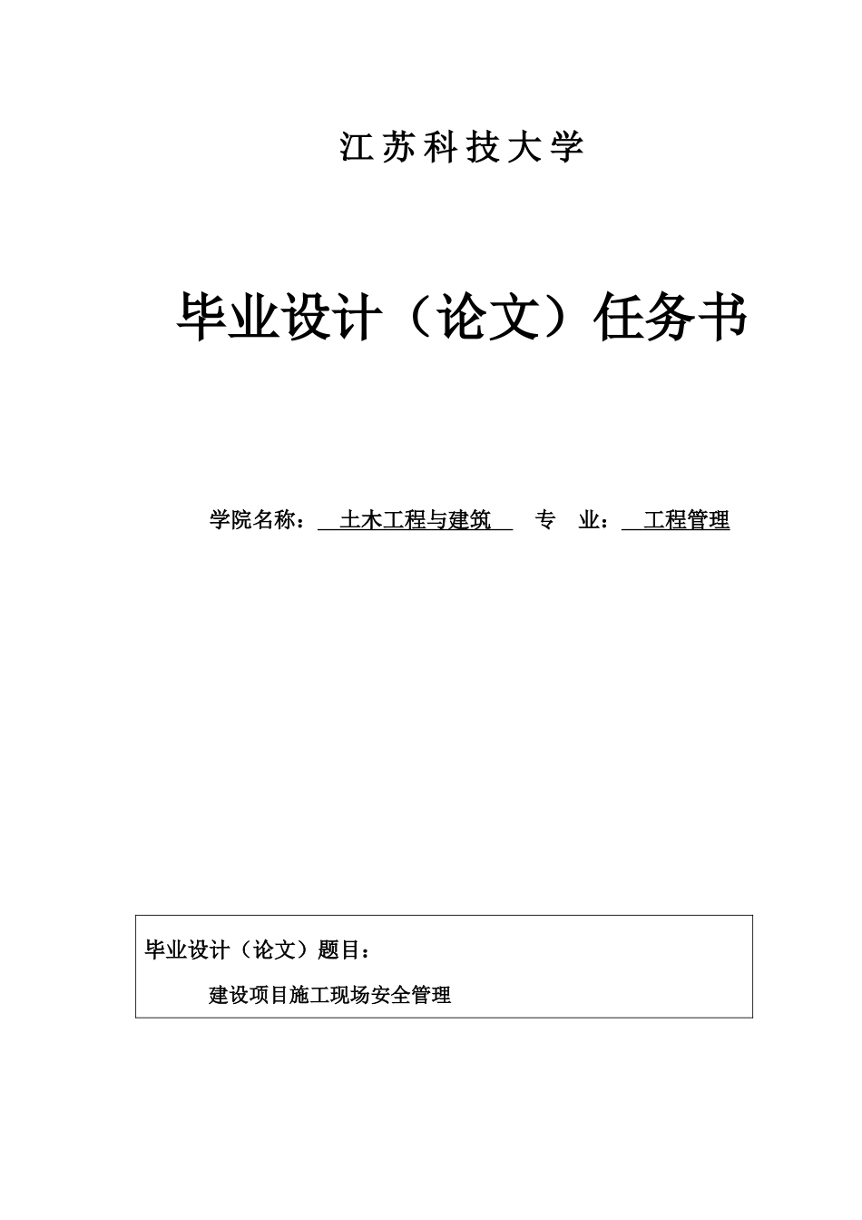 建设项目施工现场安全管理设计大学本科毕业论文_第2页