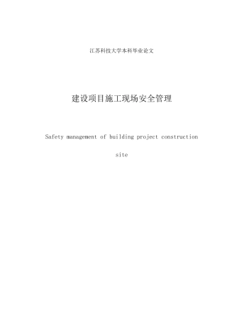建设项目施工现场安全管理设计大学本科毕业论文
