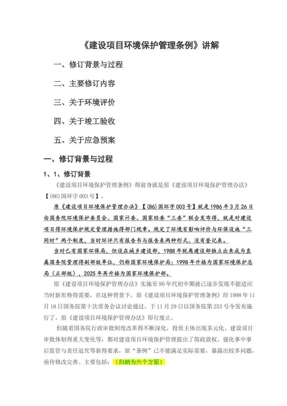 建设项目环境保护管理条例_第1页