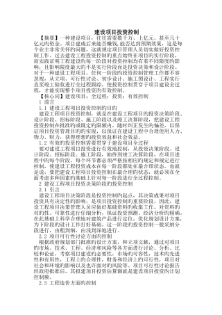 建设项目投资控制