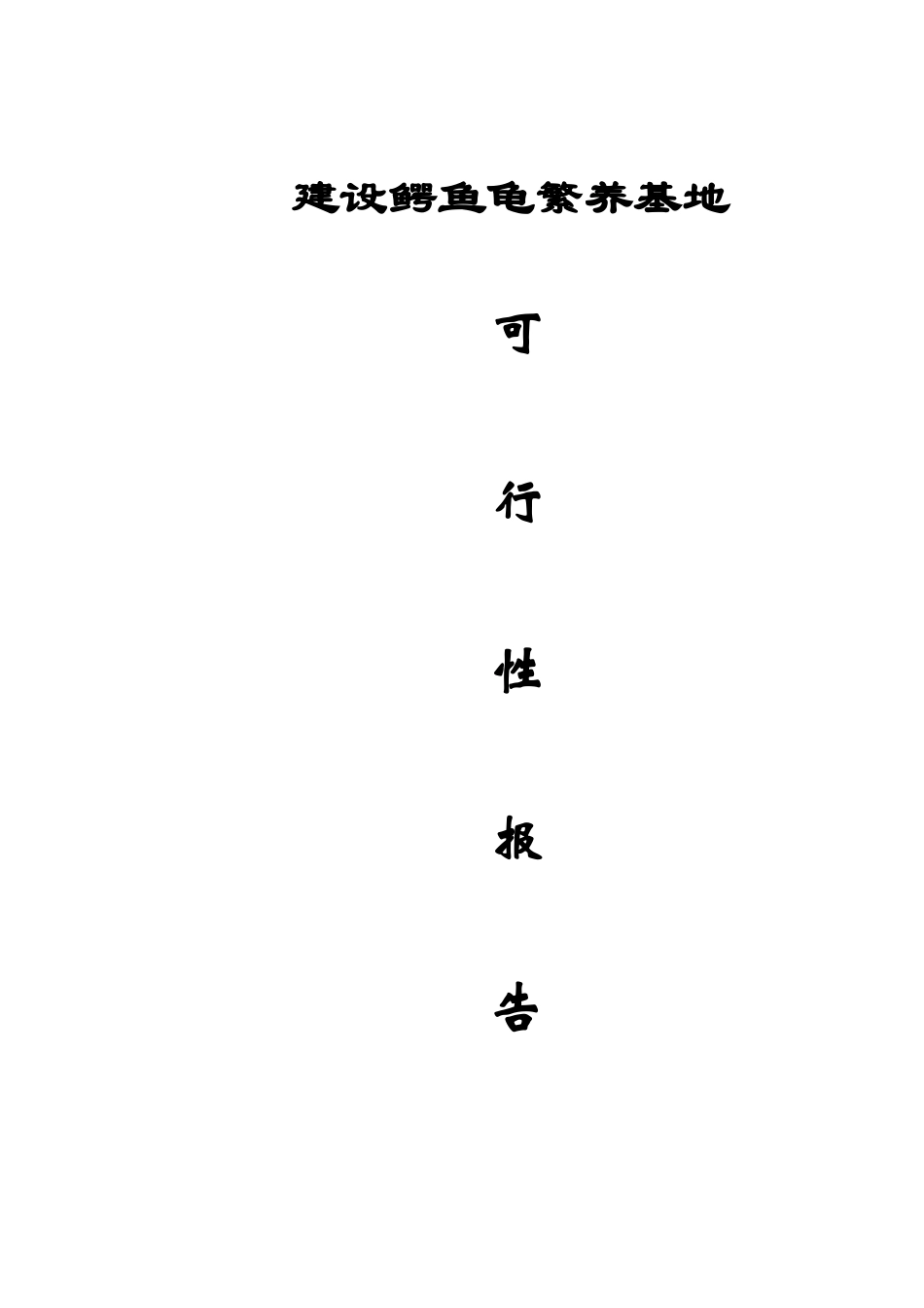建设鳄鱼龟繁养基地初步性可行性报告_第2页