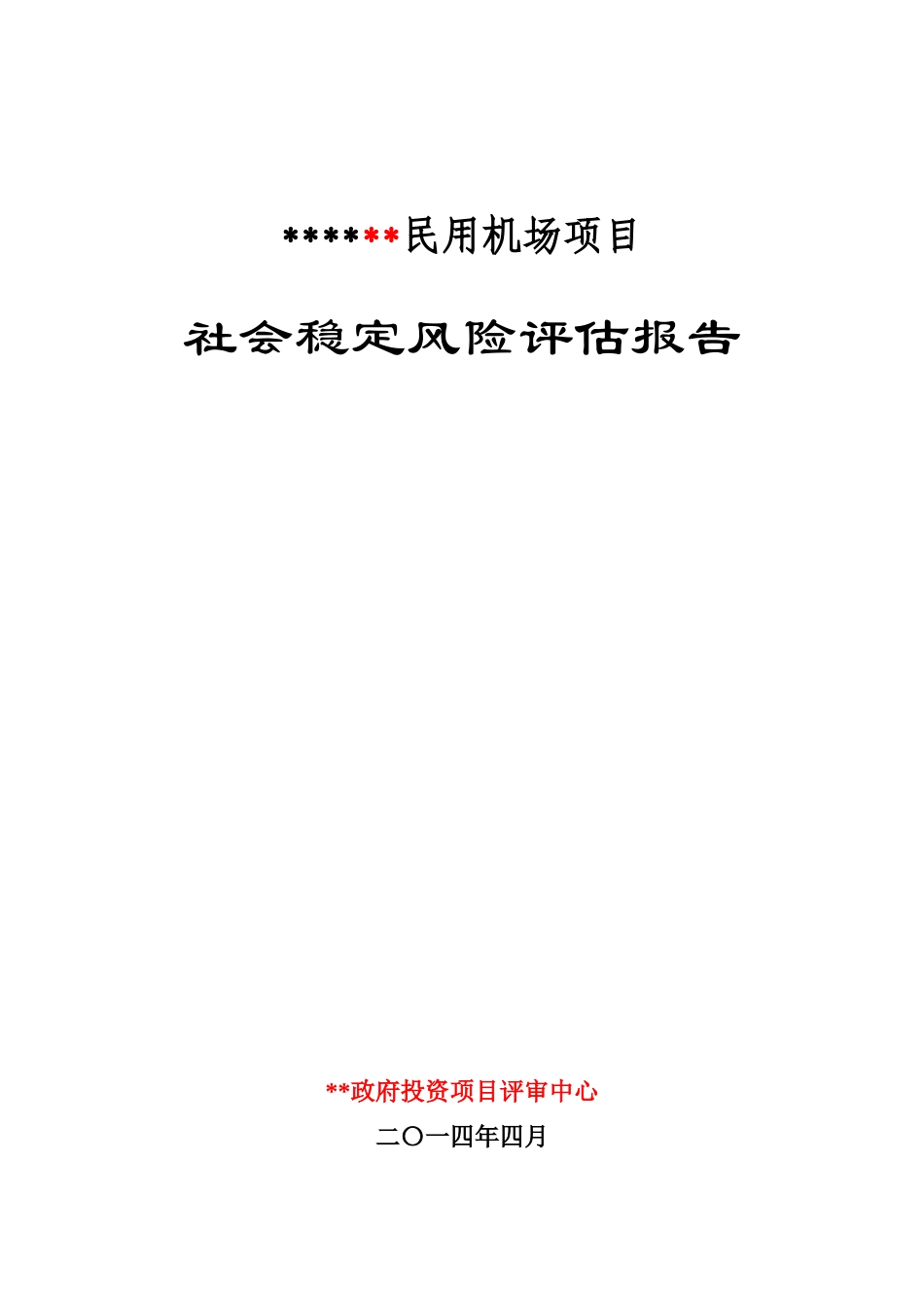 建设项目社会稳定风险评估报告_第1页