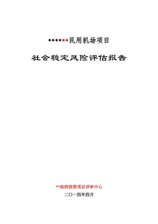 建设项目社会稳定风险评估报告