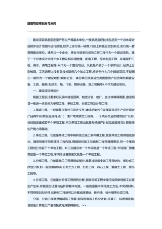 建设项目的划分和分类