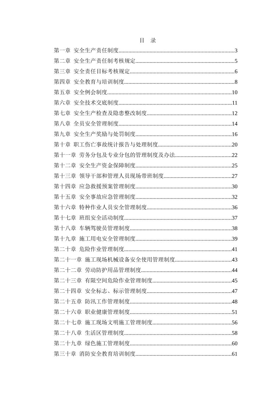 建设项目施工安全管理制度_第1页