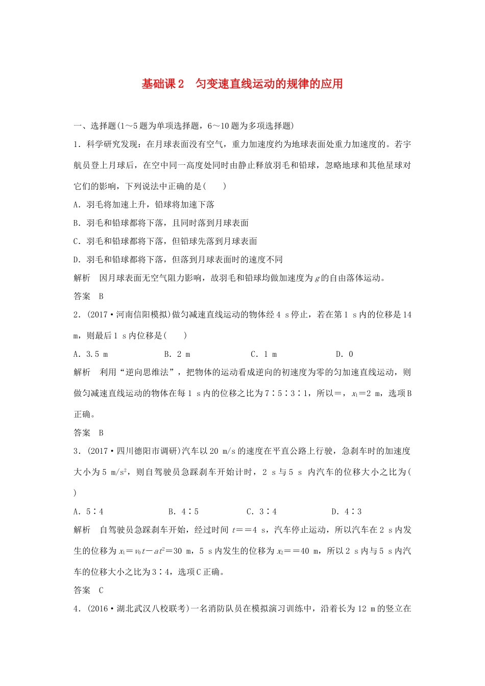 高考物理 第一章 运动的描述 匀变速直线运动 基础课2 匀变速直线运动的规律的应用学案 教科版-教科版高三全册物理学案_第1页