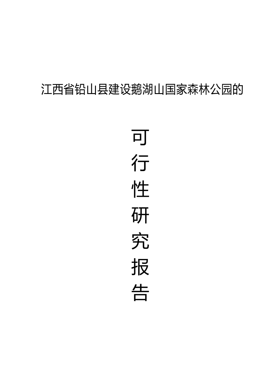 建设鹅湖山国家森林公园项目可行性研究报告_第2页
