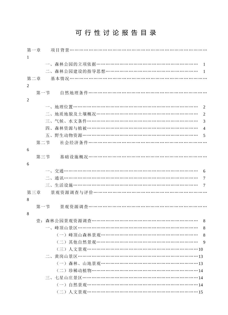 建设鹅湖山国家森林公园项目可行性研究报告_第3页