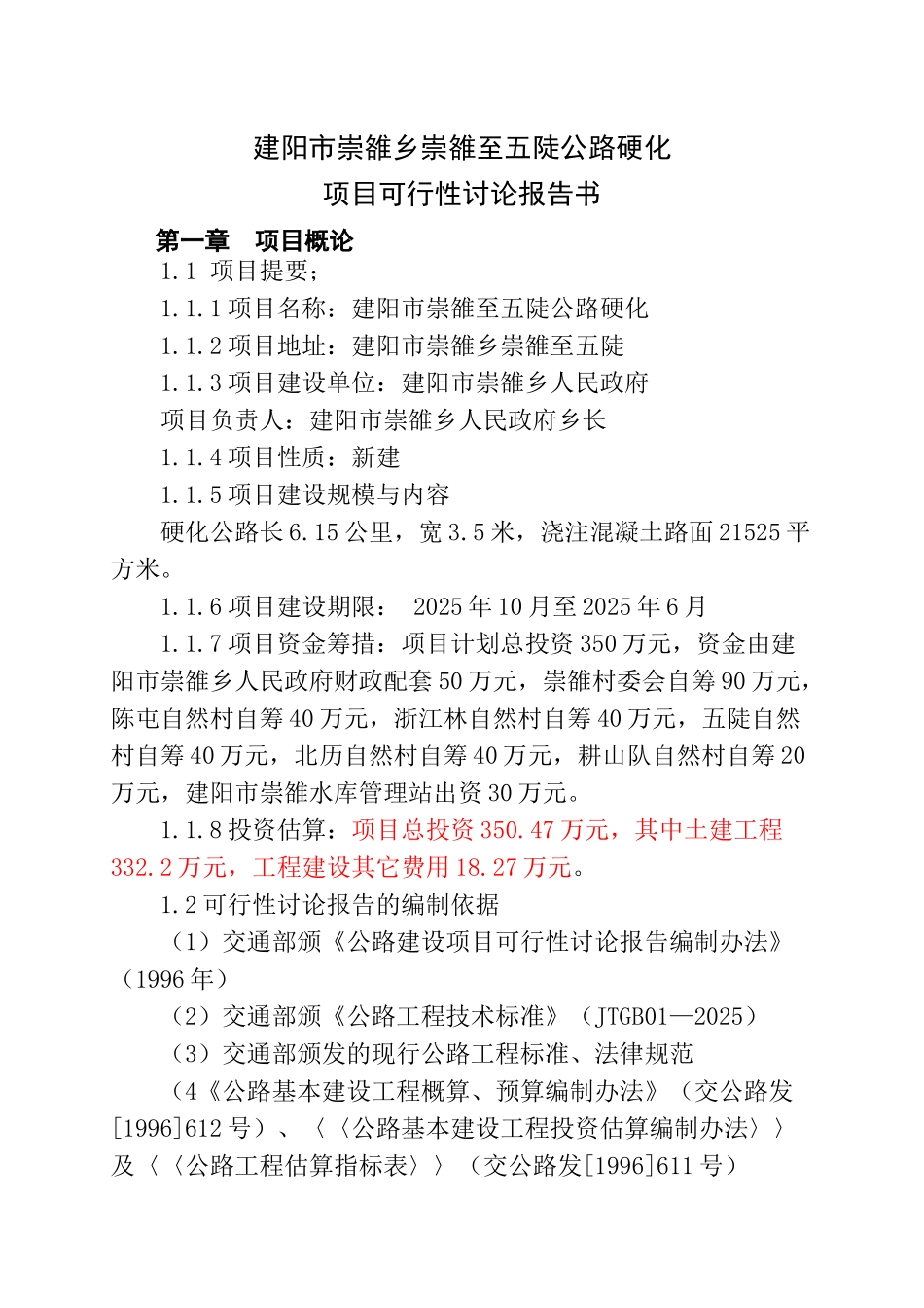 建阳市崇雒至五陡公路硬化项目可行性研究报告书_第1页