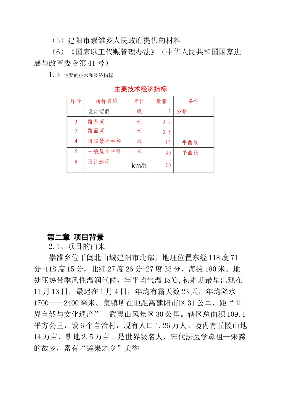 建阳市崇雒至五陡公路硬化项目可行性研究报告书_第2页