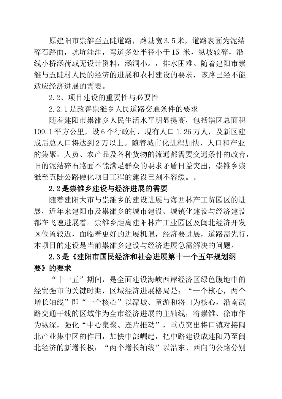 建阳市崇雒至五陡公路硬化项目可行性研究报告书_第3页