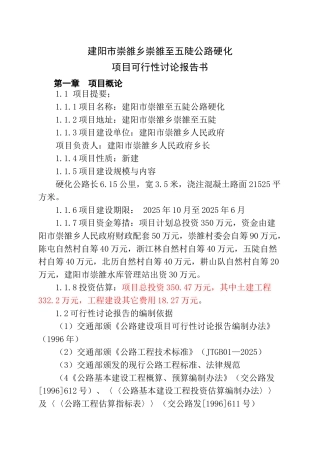 建阳市崇雒至五陡公路硬化项目可行性研究报告书
