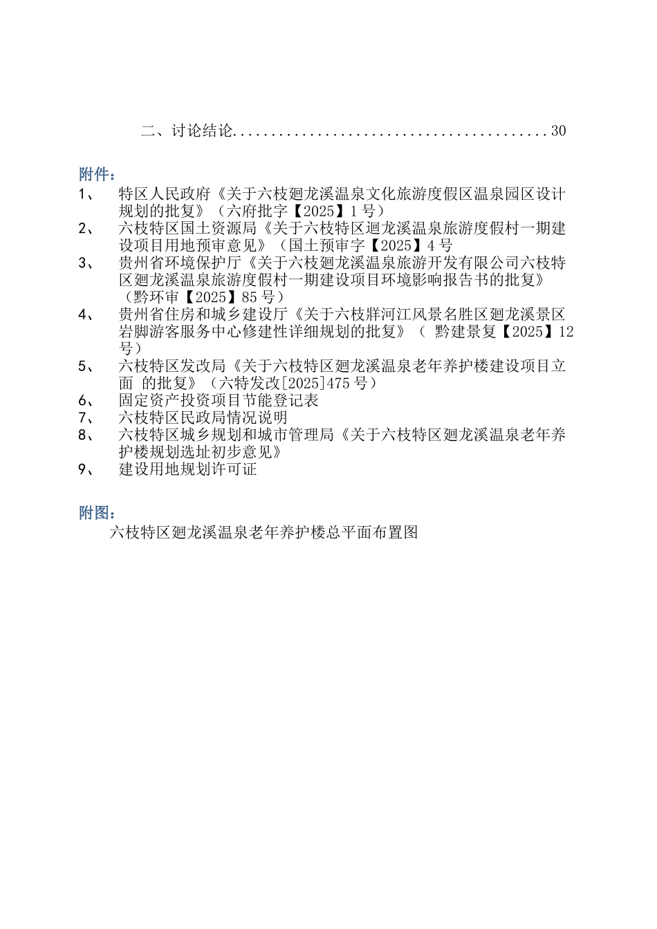 廻龙溪温泉老年养护楼建设可行性研究报告书_第3页