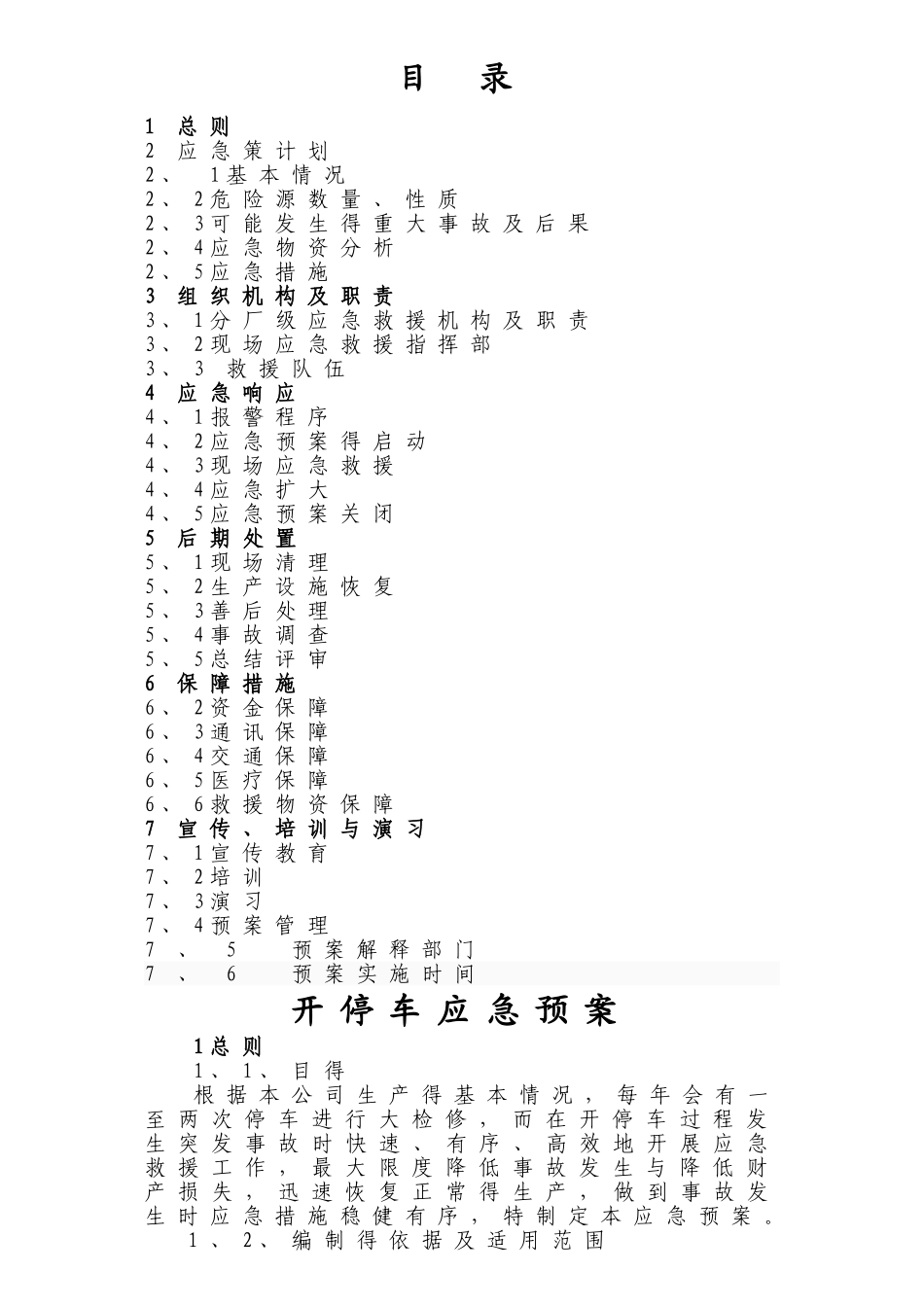 开停车应急预案_第2页