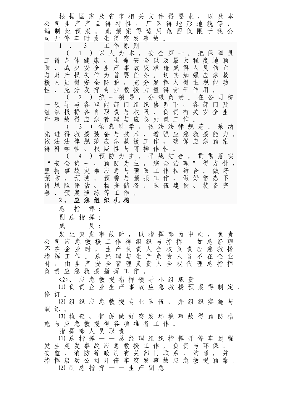 开停车应急预案_第3页