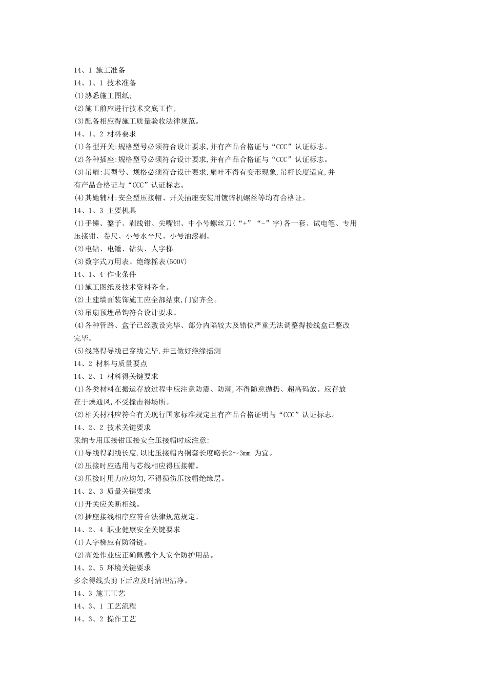 开关、插座、风扇安装施工工艺_第1页