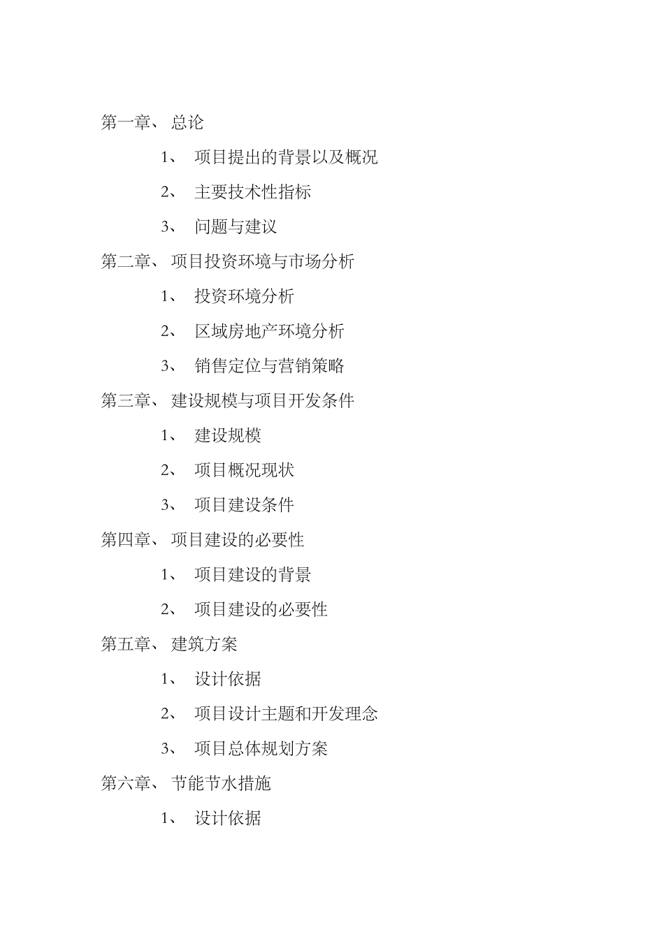 开元壹号三期工程可行性研究报告_第2页