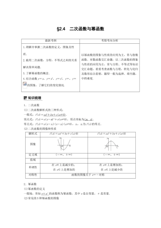 高考数学大一轮复习 第二章 函数概念与基本初等函数Ⅰ 2.4 二次函数性质的再研究与幂函数学案 理 北师大版-北师大版高三全册数学学案
