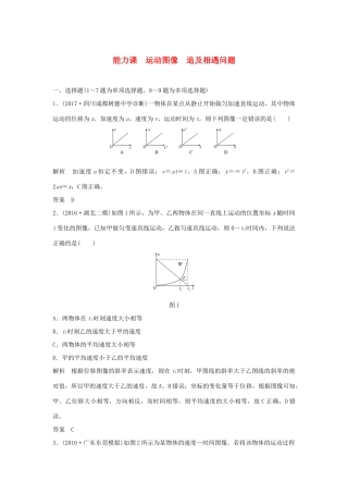 高考物理 第一章 运动的描述 匀变速直线运动 能力课 运动图像 追及相遇问题学案 教科版-教科版高三全册物理学案