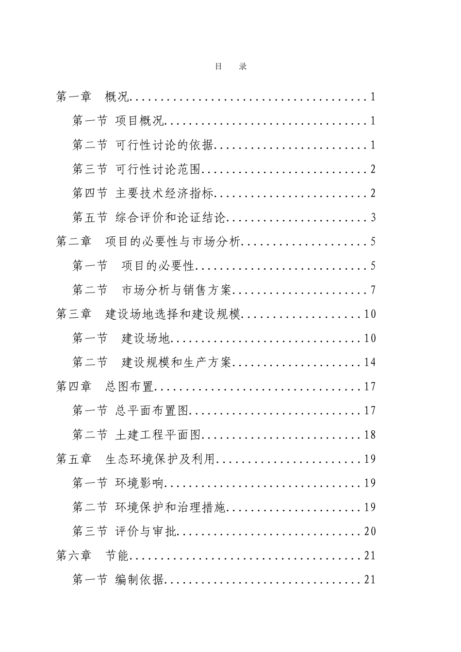 建阳市崇雒至五陡公路硬化项目可行性研究报告书.doc_第1页
