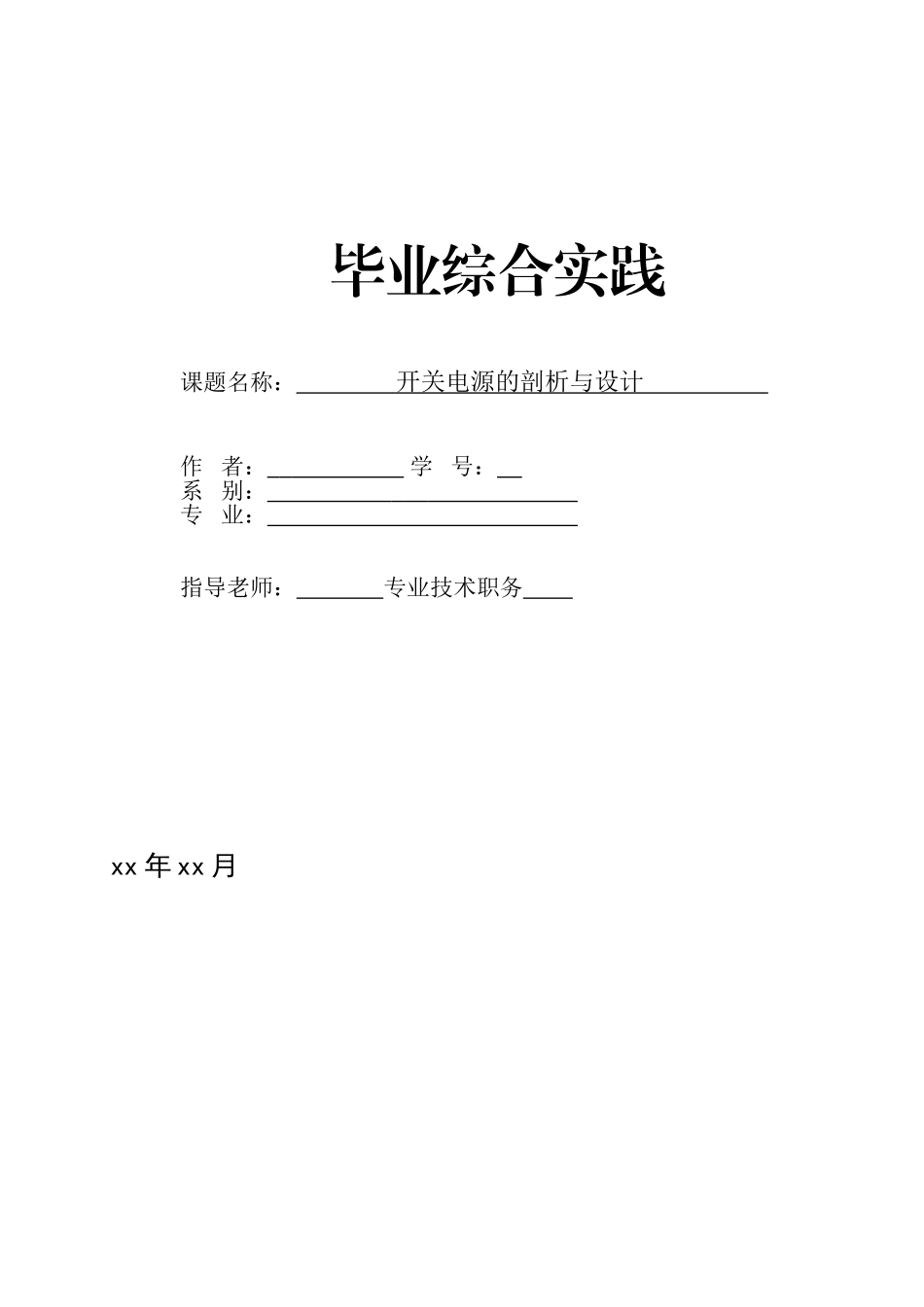 开关电源的剖析与设计--学位论文_第1页