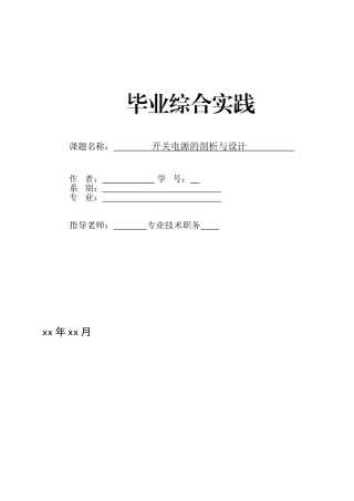 开关电源的剖析与设计--学位论文